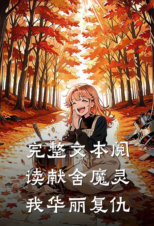 完整文本阅读献舍魔灵：我华丽复仇