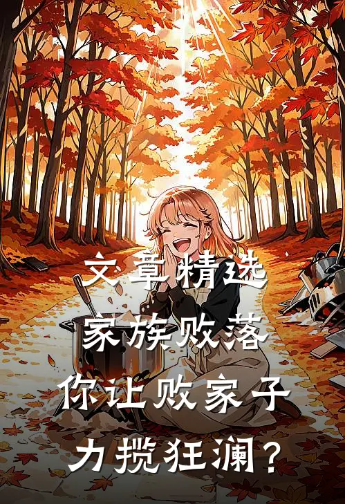 文章精选家族败落，你让败家子力揽狂澜？