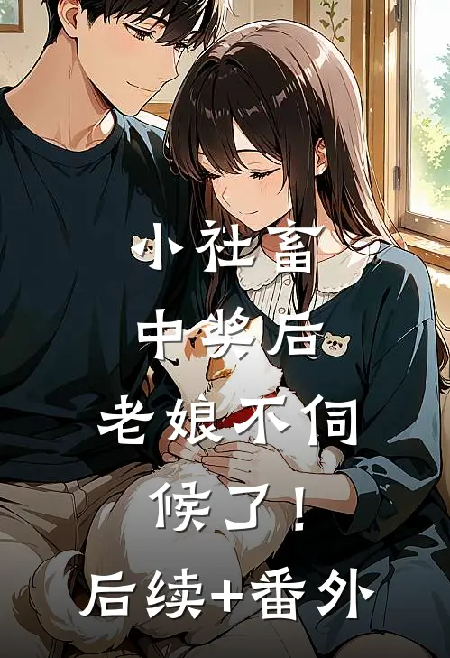 小社畜中奖后，老娘不伺候了！后续+番外