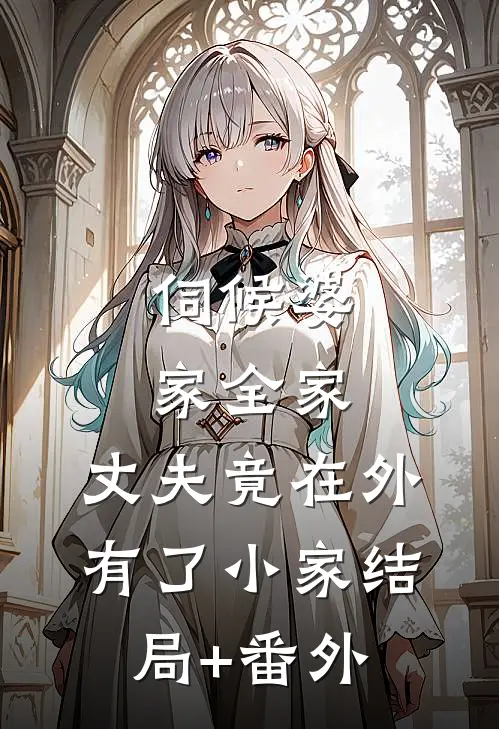 伺候婆家全家，丈夫竟在外有了小家结局+番外
