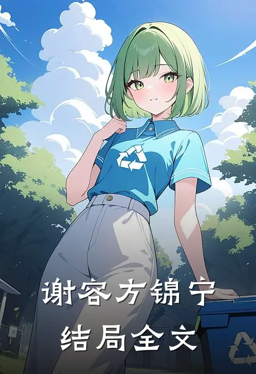 谢容方锦宁结局全文
