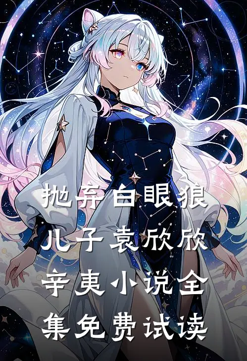 抛弃白眼狼儿子袁欣欣辛夷小说全集免费试读