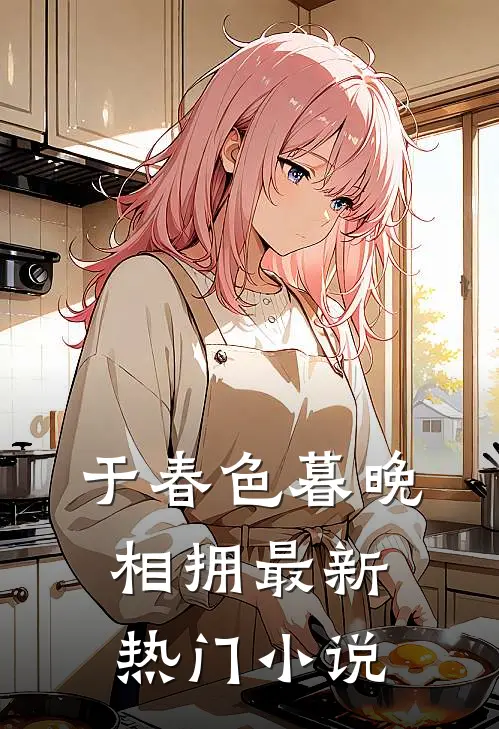 于春色暮晚相拥最新热门小说