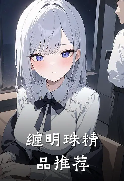 缠明珠精品推荐
