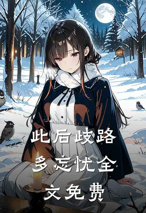 此后歧路多忘忧全文免费