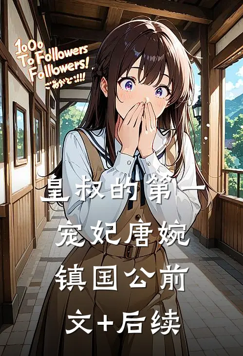 皇叔的第一宠妃唐婉镇国公前文+后续