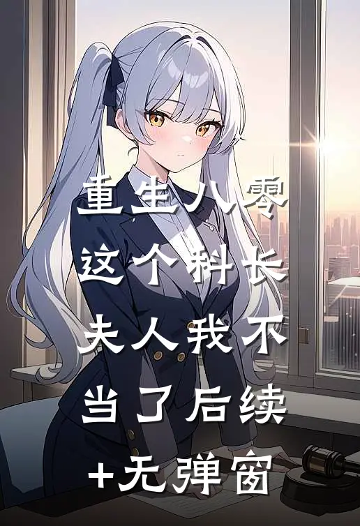 重生八零：这个科长夫人我不当了后续+无弹窗