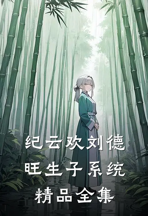 纪云欢刘德旺生子系统精品全集