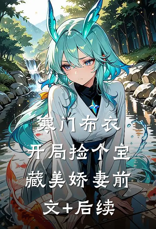 寒门布衣，开局捡个宝藏美娇妻前文+后续