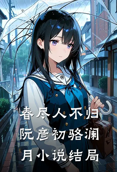 春尽人不归阮彦初骆澜月小说结局