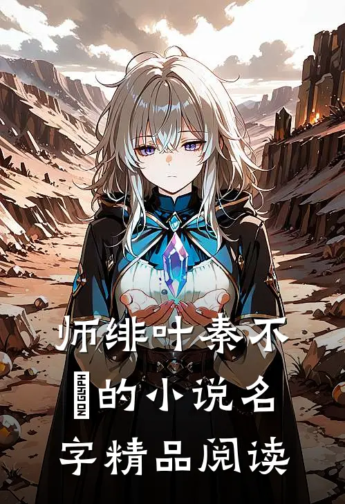 师绯叶秦不俍的小说名字精品阅读