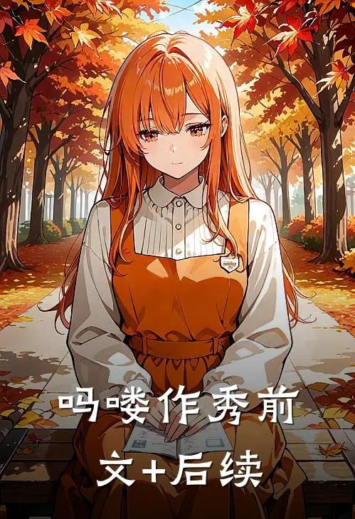 吗喽作秀前文+后续