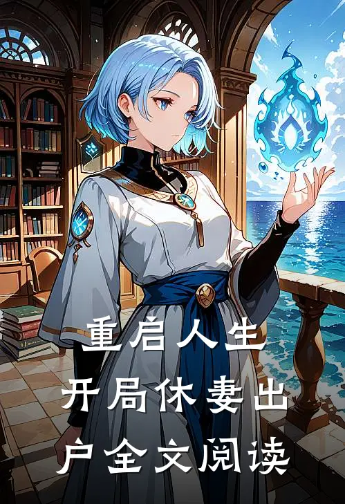重启人生：开局休妻出户全文阅读