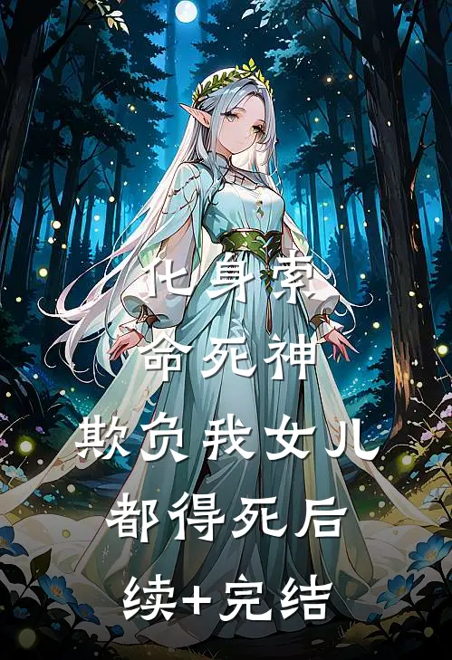 化身索命死神，欺负我女儿都得死后续+完结