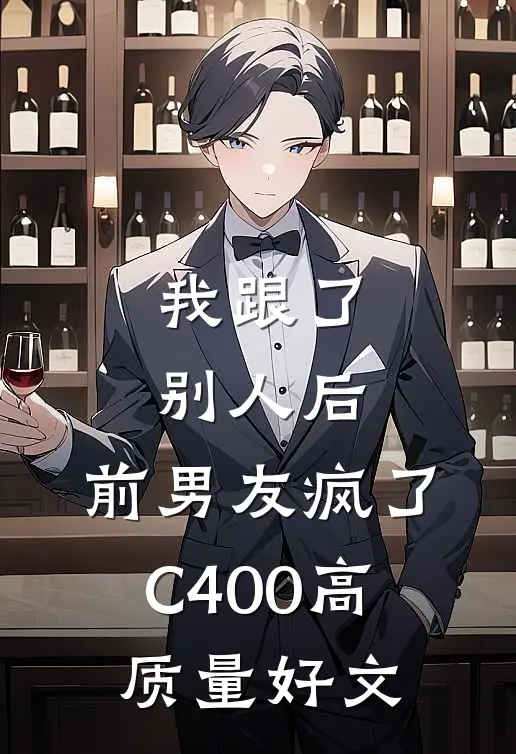 我跟了别人后，前男友疯了C400高质量好文