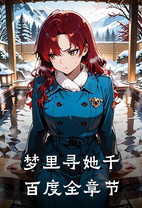 梦里寻她千百度全章节
