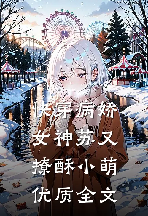 快穿病娇女神苏又撩酥小萌优质全文