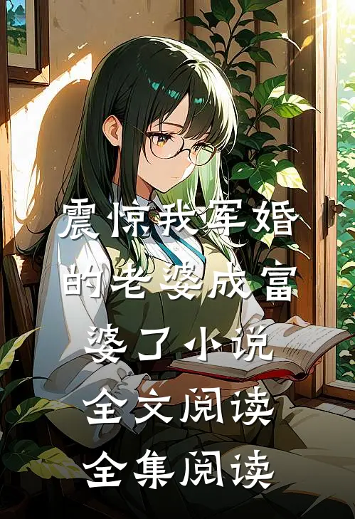 震惊我军婚的老婆成富婆了小说全文阅读全集阅读