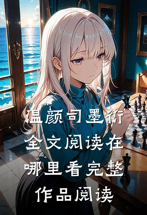 温颜司墨衍全文阅读在哪里看完整作品阅读