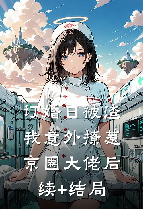 订婚日被渣，我意外撩惹京圈大佬后续+结局