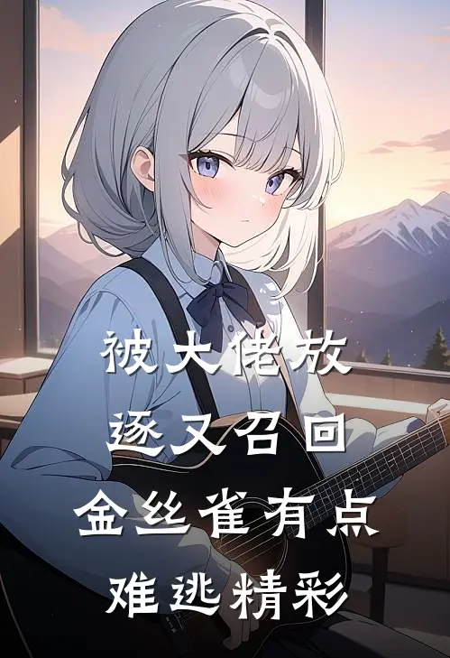 被大佬放逐又召回，金丝雀有点难逃精彩