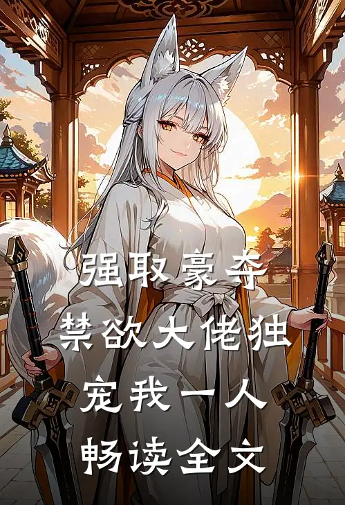 强取豪夺：禁欲大佬独宠我一人畅读全文