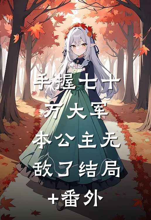 手握七十万大军，本公主无敌了结局+番外