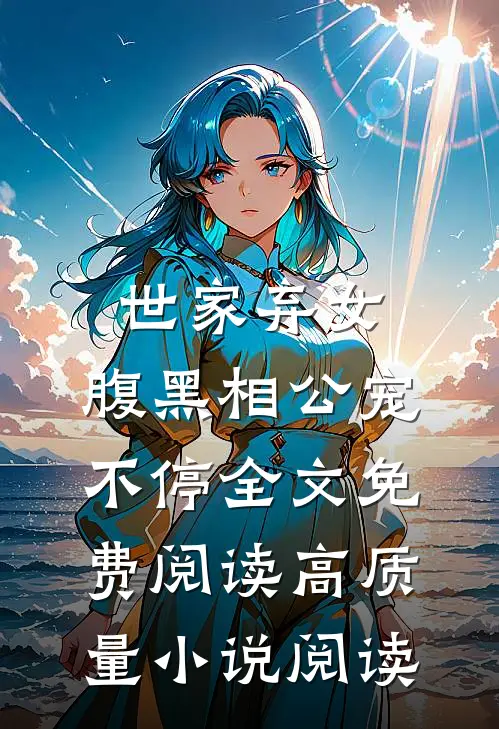 世家弃女，腹黑相公宠不停全文免费阅读高质量小说阅读