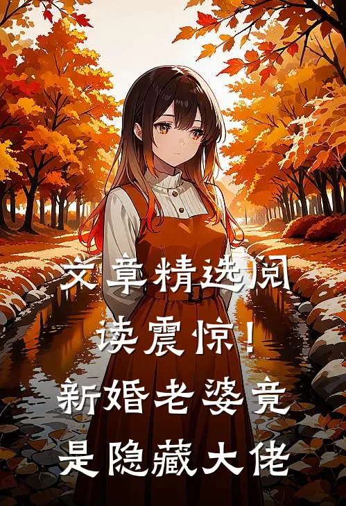 文章精选阅读震惊！新婚老婆竟是隐藏大佬