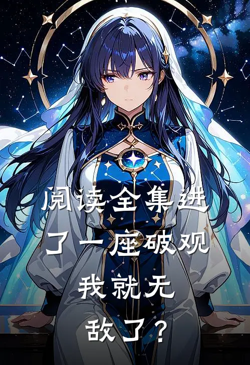 阅读全集进了一座破观，我就无敌了？