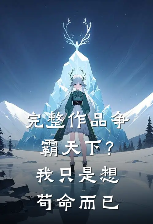 完整作品争霸天下?我只是想苟命而已