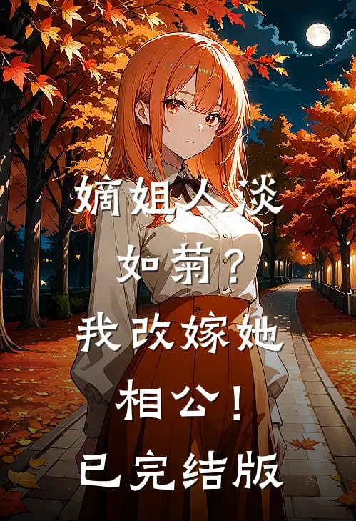 嫡姐人淡如菊？我改嫁她相公！已完结版
