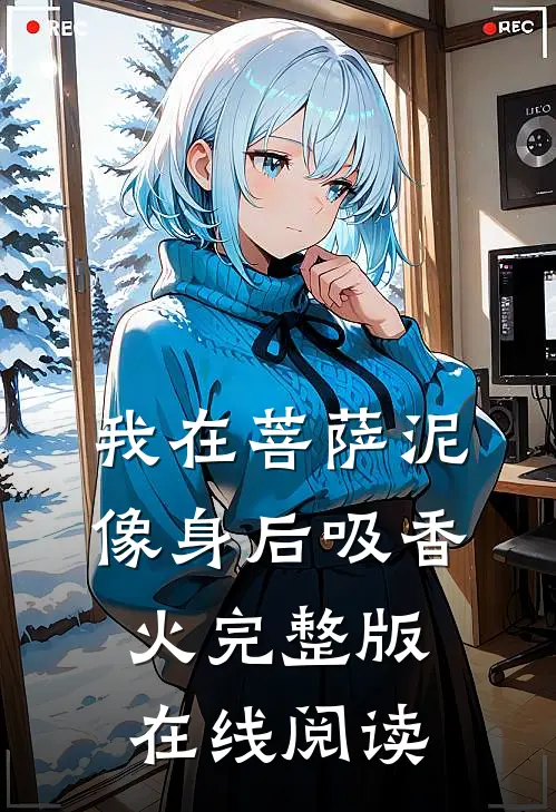 我在菩萨泥像身后吸香火完整版在线阅读
