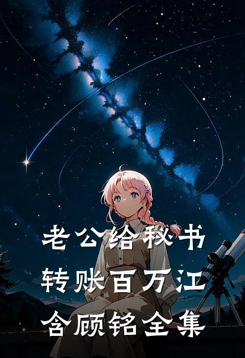老公给秘书转账百万江含顾铭 全集