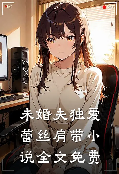 未婚夫独爱蕾丝肩带小说全文免费