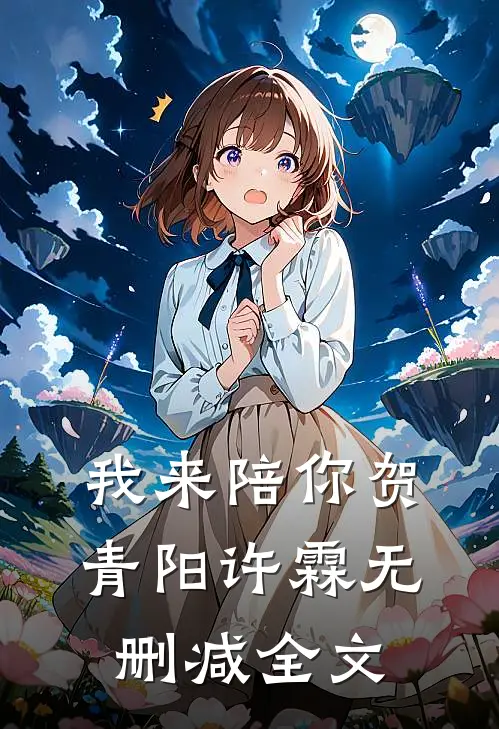我来陪你贺青阳许霖无删减全文