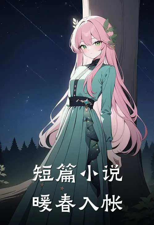 短篇小说暖春入帐