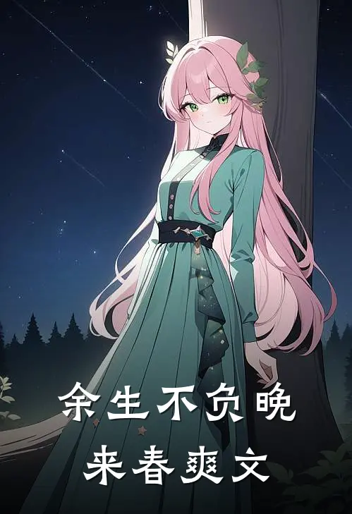 余生不负晚来春爽文
