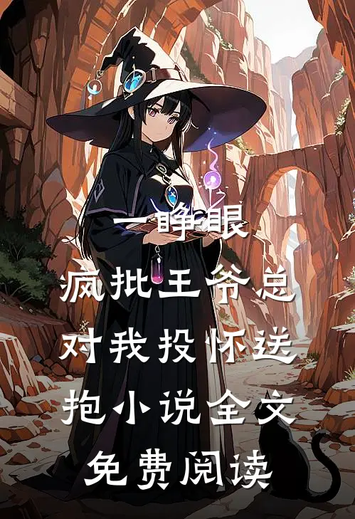 一睁眼，疯批王爷总对我投怀送抱小说全文免费阅读