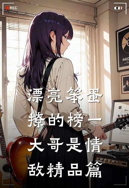 漂亮笨蛋撩的榜一大哥是情敌精品篇