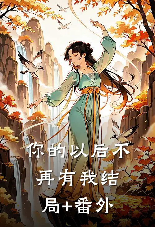 你的以后不再有我结局+番外