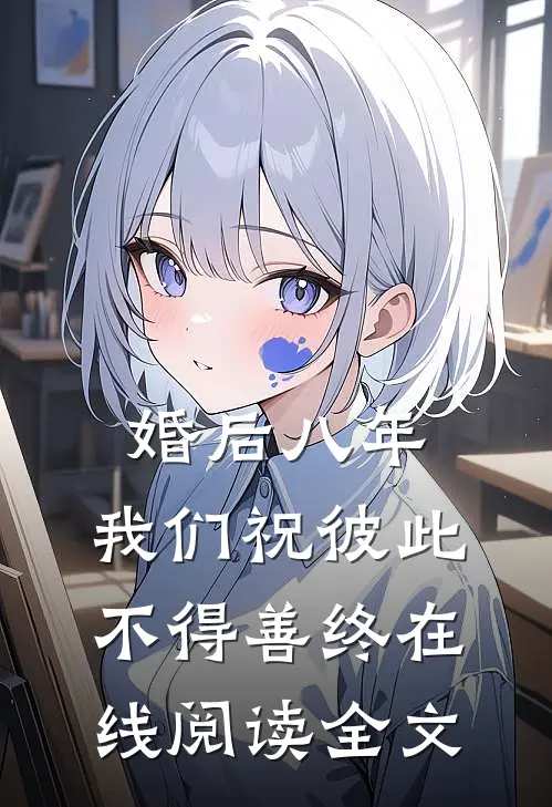 婚后八年,我们祝彼此不得善终在线阅读全文