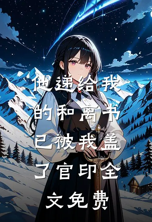 他递给我的和离书，已被我盖了官印全文免费
