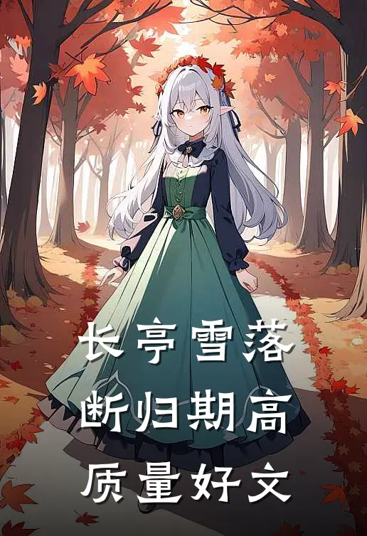长亭雪落断归期高质量好文