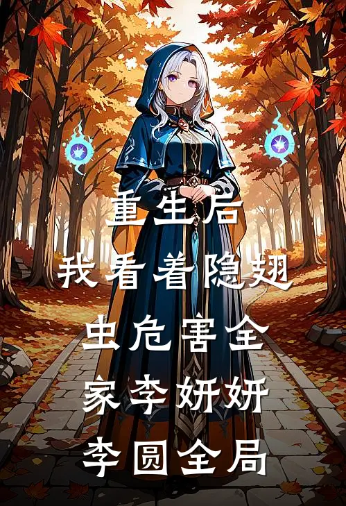 重生后，我看着隐翅虫危害全家李妍妍李圆全局