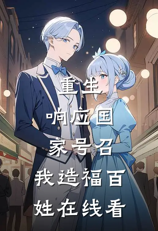 重生：响应国家号召，我造福百姓在线看