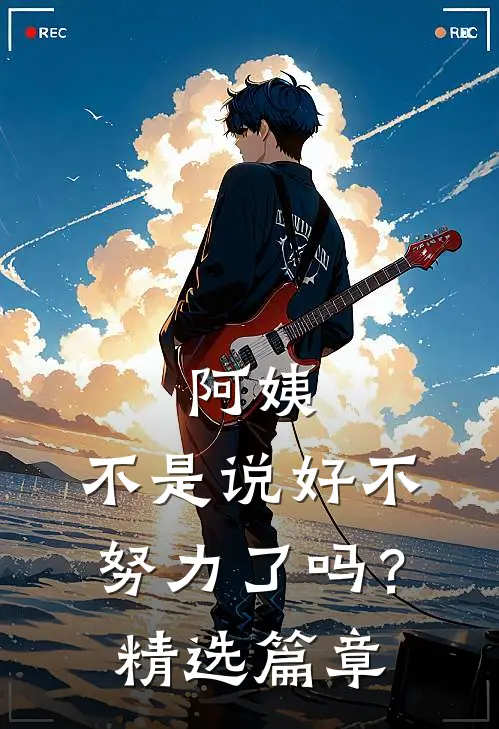阿姨，不是说好不努力了吗？精选篇章