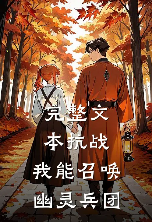 完整文本抗战：我能召唤幽灵兵团
