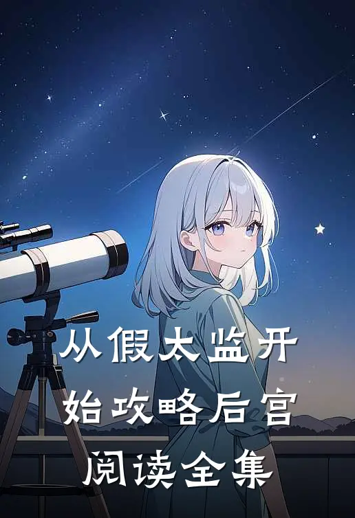 从假太监开始攻略后宫阅读全集