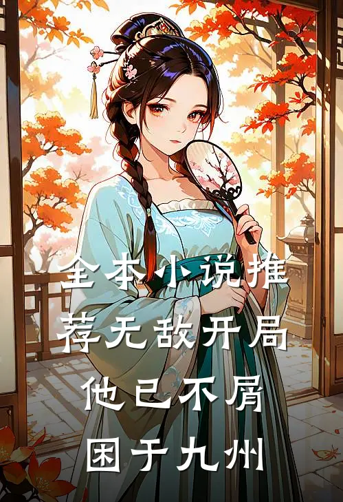 全本小说推荐无敌开局，他已不屑困于九州